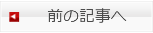 前の記事へ