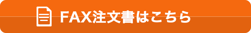 FAX注文書はこちら