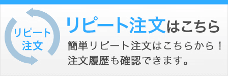 リピート注文はこちら
