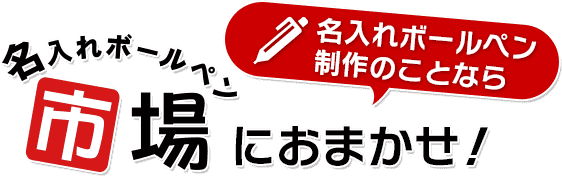 名入れボールペン製作のことなら名入れボールペン市場におまかせ！