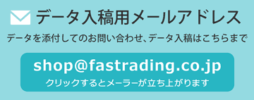 データ入稿用メールアドレス:shop@fastrading.co.jp
