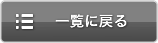 一覧に戻る